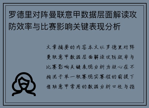 罗德里对阵曼联意甲数据层面解读攻防效率与比赛影响关键表现分析