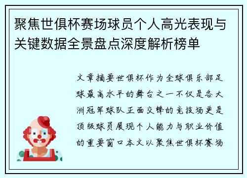 聚焦世俱杯赛场球员个人高光表现与关键数据全景盘点深度解析榜单 聚焦世俱杯赛场球员个人高光表现与关键数据全景盘点深度解析榜单