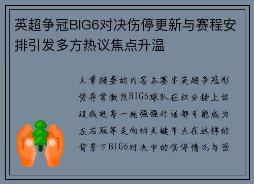 英超争冠BIG6对决伤停更新与赛程安排引发多方热议焦点升温 英超争冠BIG6对决伤停更新与赛程安排引发多方热议焦点升温