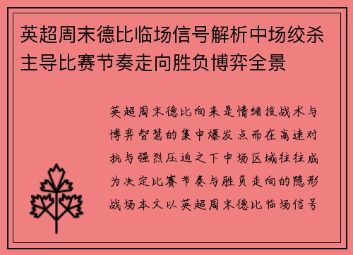 英超周末德比临场信号解析中场绞杀主导比赛节奏走向胜负博弈全景 英超周末德比临场信号解析中场绞杀主导比赛节奏走向胜负博弈全景