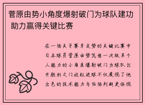 菅原由势小角度爆射破门为球队建功 助力赢得关键比赛