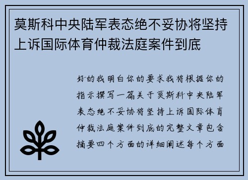 莫斯科中央陆军表态绝不妥协将坚持上诉国际体育仲裁法庭案件到底