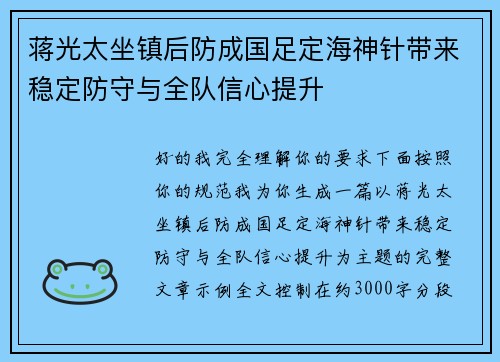 蒋光太坐镇后防成国足定海神针带来稳定防守与全队信心提升