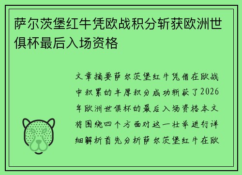 萨尔茨堡红牛凭欧战积分斩获欧洲世俱杯最后入场资格 萨尔茨堡红牛凭欧战积分斩获欧洲世俱杯最后入场资格
