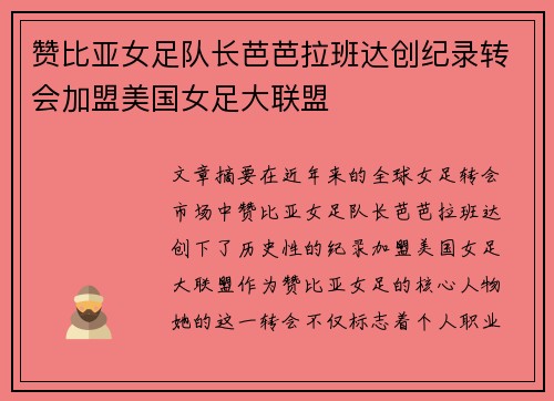 赞比亚女足队长芭芭拉班达创纪录转会加盟美国女足大联盟