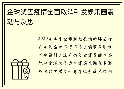 金球奖因疫情全面取消引发娱乐圈震动与反思 金球奖因疫情全面取消引发娱乐圈震动与反思