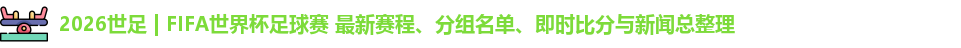 2026世足
